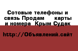 Сотовые телефоны и связь Продам sim-карты и номера. Крым,Судак